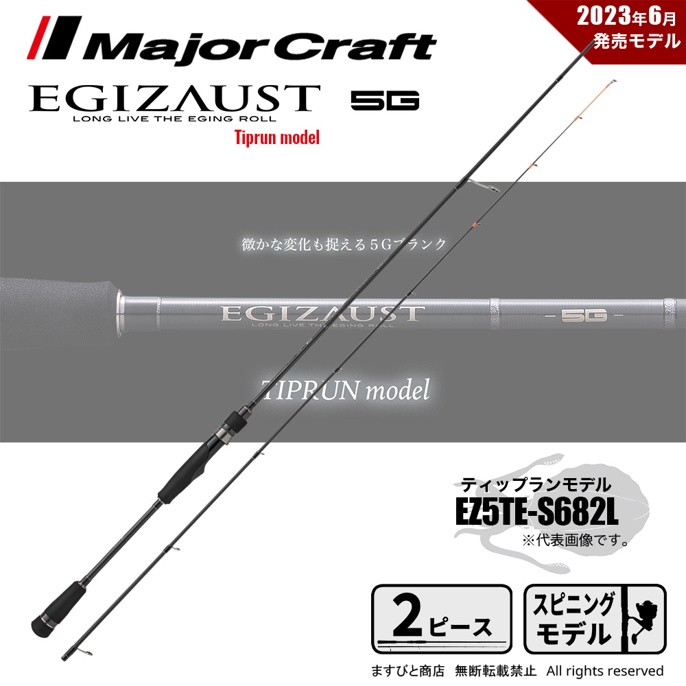 Major Craft（メジャークラフト） エギゾースト 5G ティップランモデル