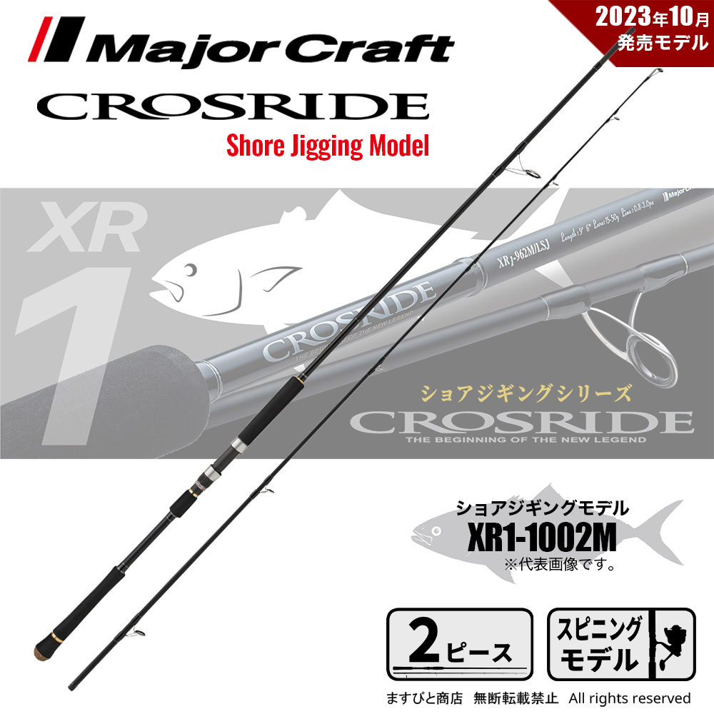 Major Craft（メジャークラフト） クロスライド 1G XR1-962MH 送料無料