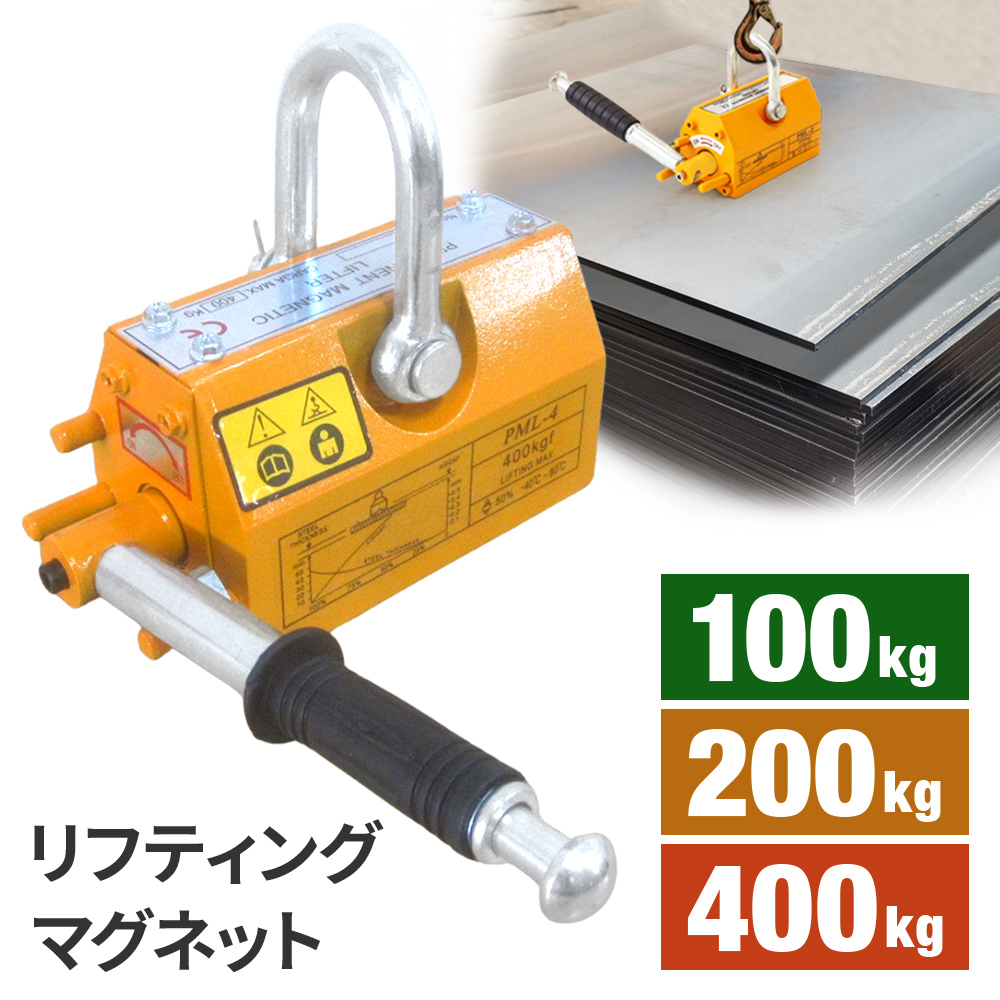 リフティングマグネット 100kg 200kg 400kg リフマグ 永久磁石