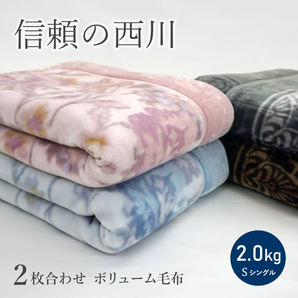 西川（nishikawa） 毛布 シングル ボリュームタイプ 2枚合わせ毛布 衿