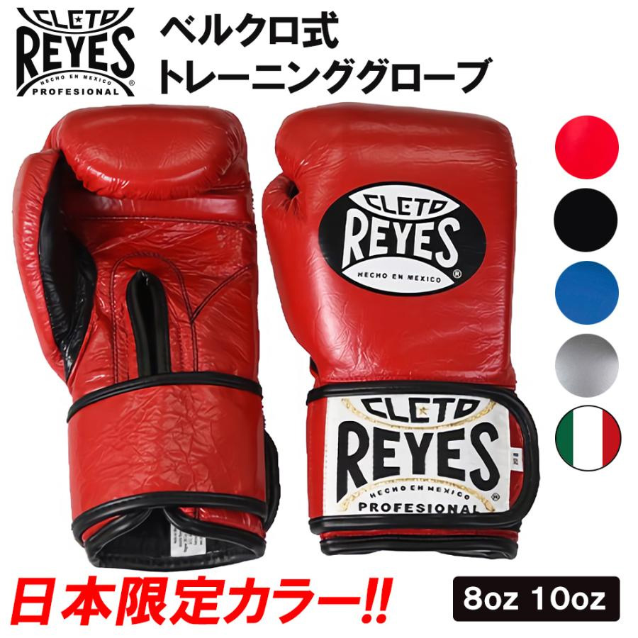 Reyes（レイジェス） ボクシング グローブ 8オンス ベルクロ式 本革