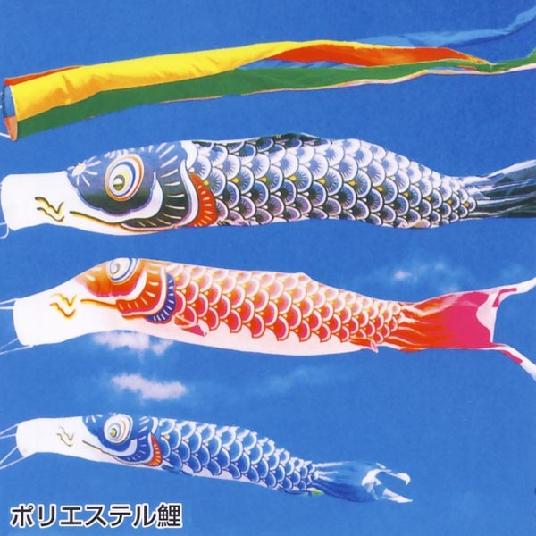 鯉のぼり 優輝 6mセット 中古 ポリエステル 楽天市場】こいのぼり 東旭