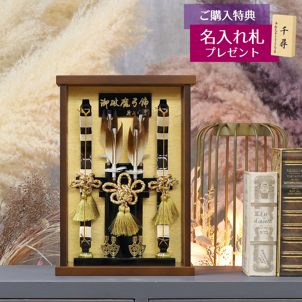 破魔弓 幹山 コンパクト ミニ 壁掛け 額飾り 創 オーク材 金バック