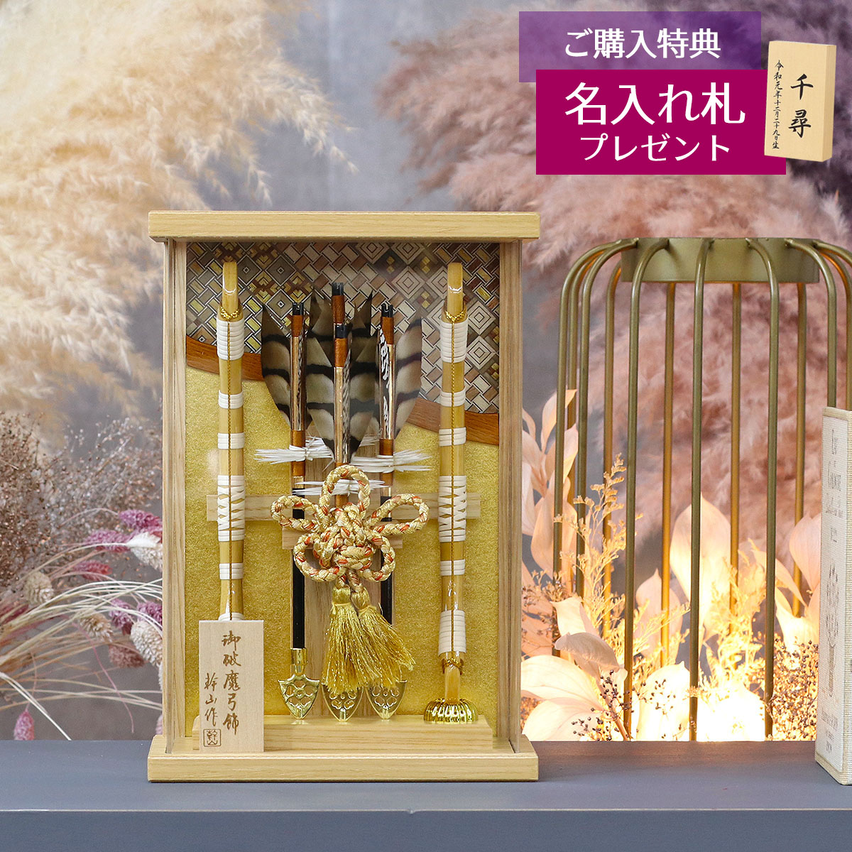 破魔弓 幹山 コンパクト ミニ 壁掛け 額飾り 絃 白木 寄木細工 金