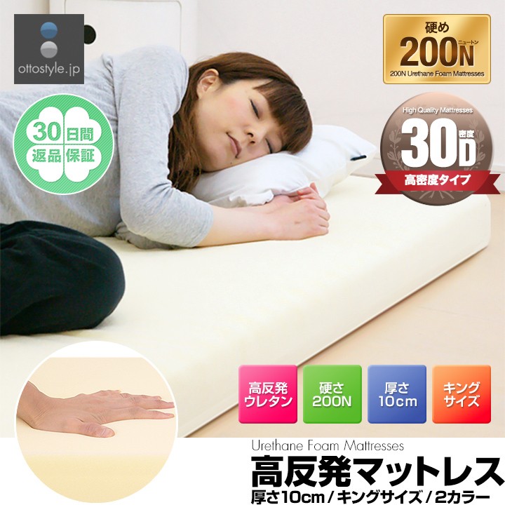 高反発マットレス 10cm キング 高密度30D 硬め200N 高密度 高反発
