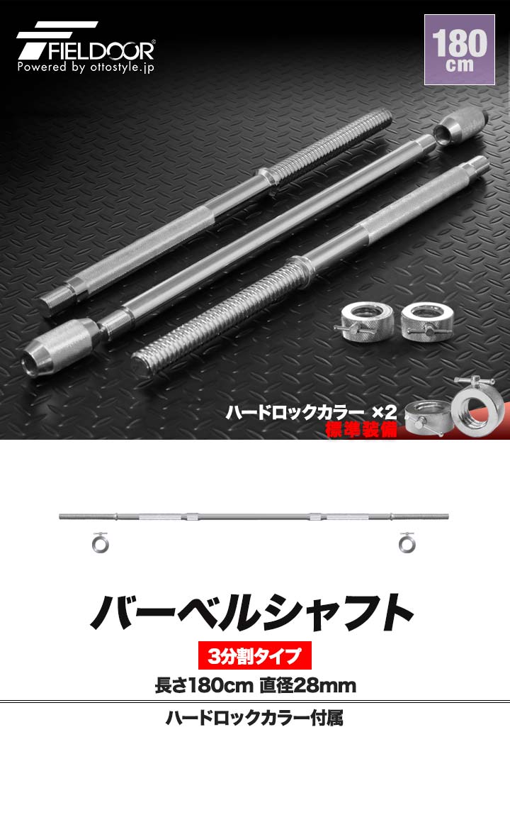 FIELDOOR（フィールドア） バーベルシャフト 3分割 長さ180cm ダンベル