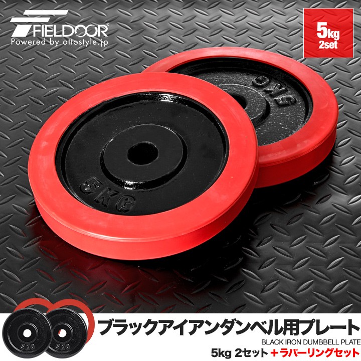 ダンベル バーベル 用 プレート 5kg 2個セット ブラックアイアン +