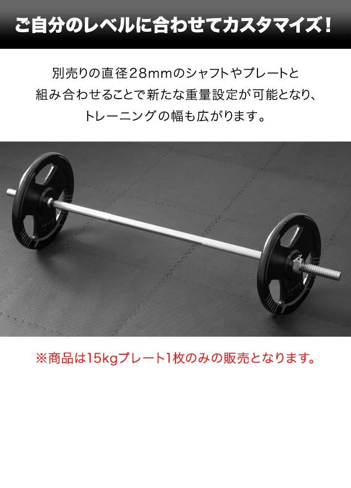 1年保証 バーベル 用 プレート 穴あき 15kg 1枚 単品 追加 ダンベル