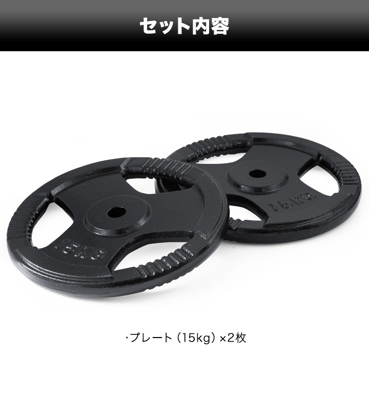 バーベル 用 プレート 穴あき 15kg 2個セット 追加 ダンベルプレート