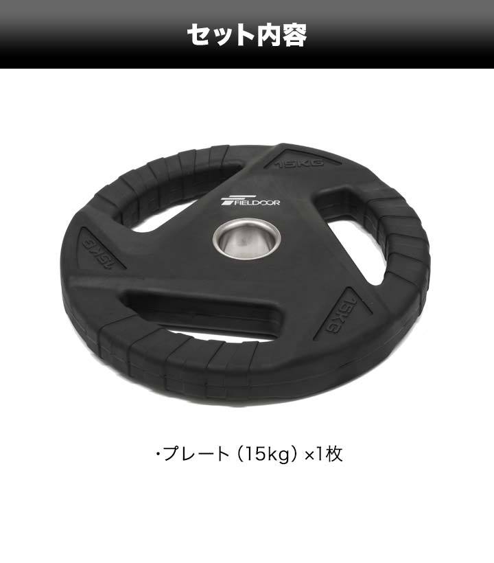ダンベルプレート 穴あき 15kg 1枚 単品 穴径50mm 追加 バーベル用