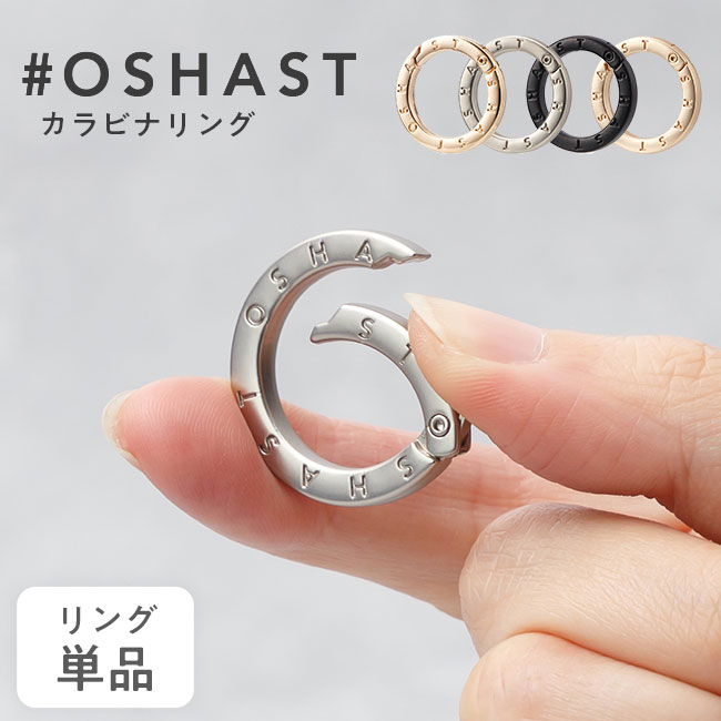 メール便送料無料] #OSHAST カラビナリング □リング単品□ {1