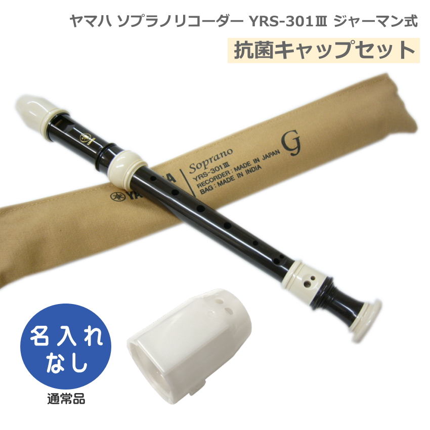 ソプラノリコーダーyrs-301 楽器」の人気商品一覧 | 安い商品を通販