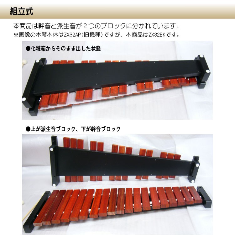 ゼンオン 全音 シロフォン ばち付 ZX-32BK 木琴 音程良い 卓上用 自宅