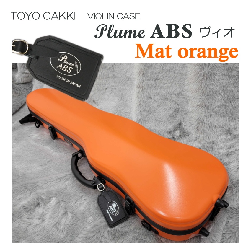 東洋 バイオリンケース プリュームABSヴィオ マットオレンジ「機内