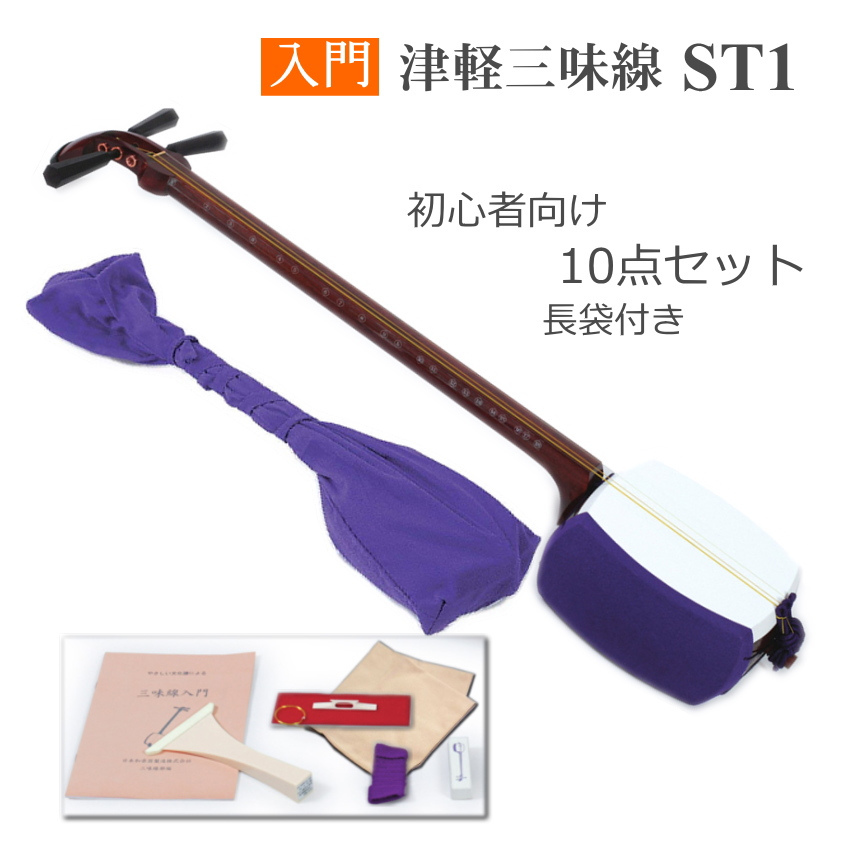 初心者向け津軽三味線 ST1 長袋付10点セット 日本和楽器 : 楽器のこと