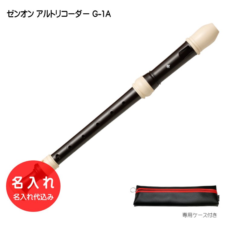 アルトリコーダー ゼンオン」の人気商品一覧 | 安い商品を通販サイト