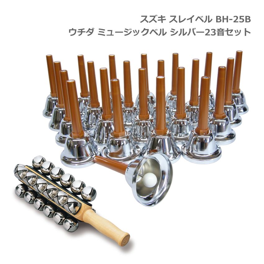 鈴木楽器製作所 スズキ スレイベル BH-25B＋ミュージックベル シルバー