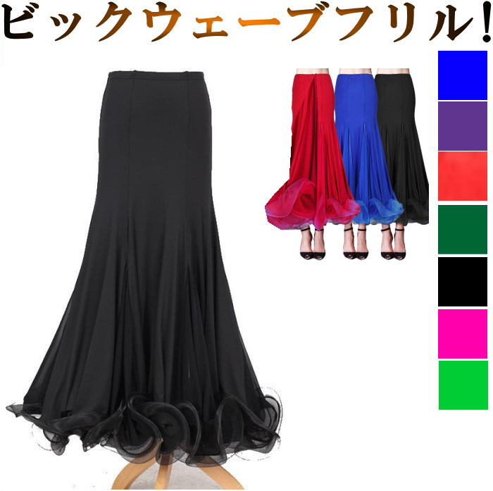 ダンス衣装 スカート 鮮やかボリュームフレア ロングスカート 広がる