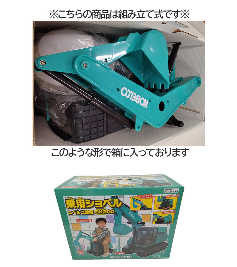 コベルコ建機 乗用ショベル（ヘルメット付）SK200 ＜KSPNV020008