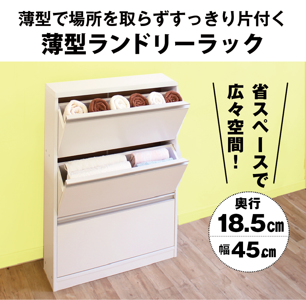 MiHAMAの家具 ランドリー収納 超薄型 幅45 日本製 ランドリーラック