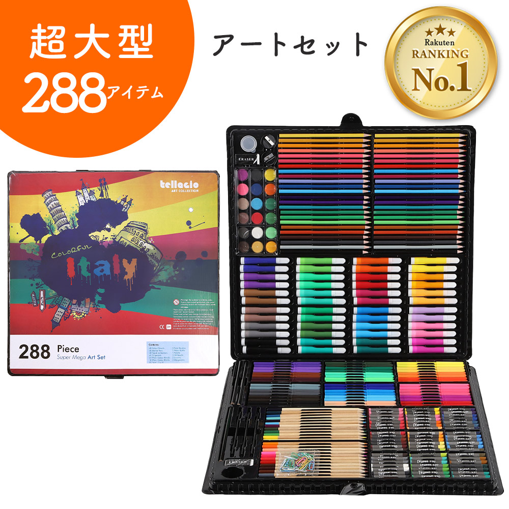 色鉛筆 お絵描きセット アートセット 288ピース 超大型 ( カラーペン