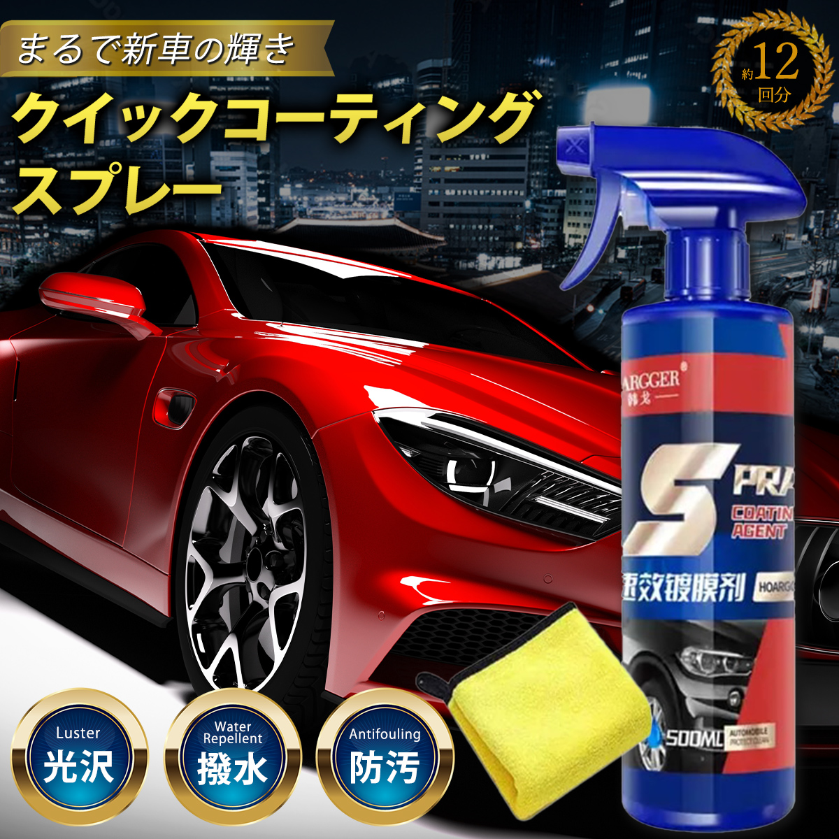 車用ナノコーティング剤 コスパ最強 大容量500ml クロス付き 洗車
