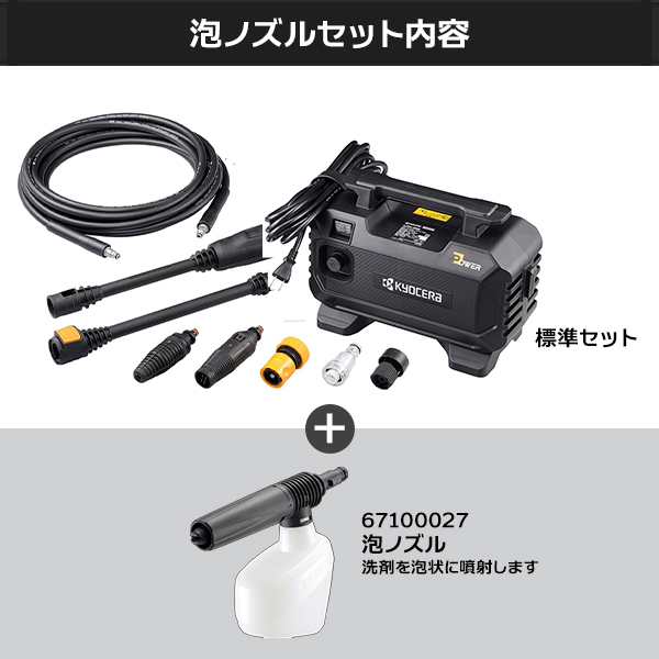 KYOCERA（京セラ） 高圧洗浄機 AJPN-1220+泡ノズルセット [580300A