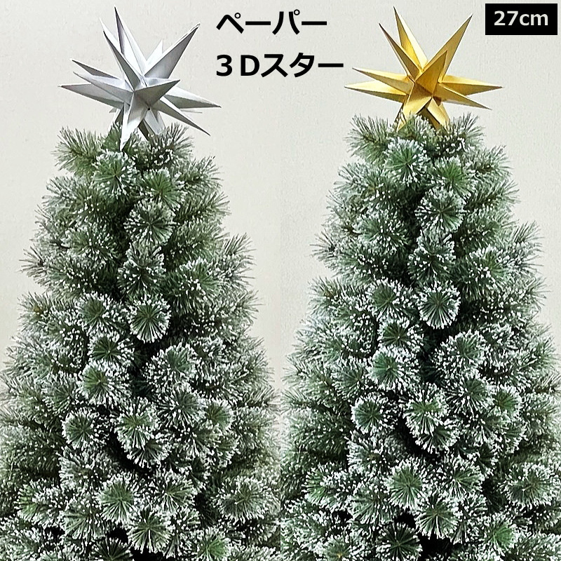 ベツレヘムの星 ツリートップ 27cmペーパー3Dスター ゴールド