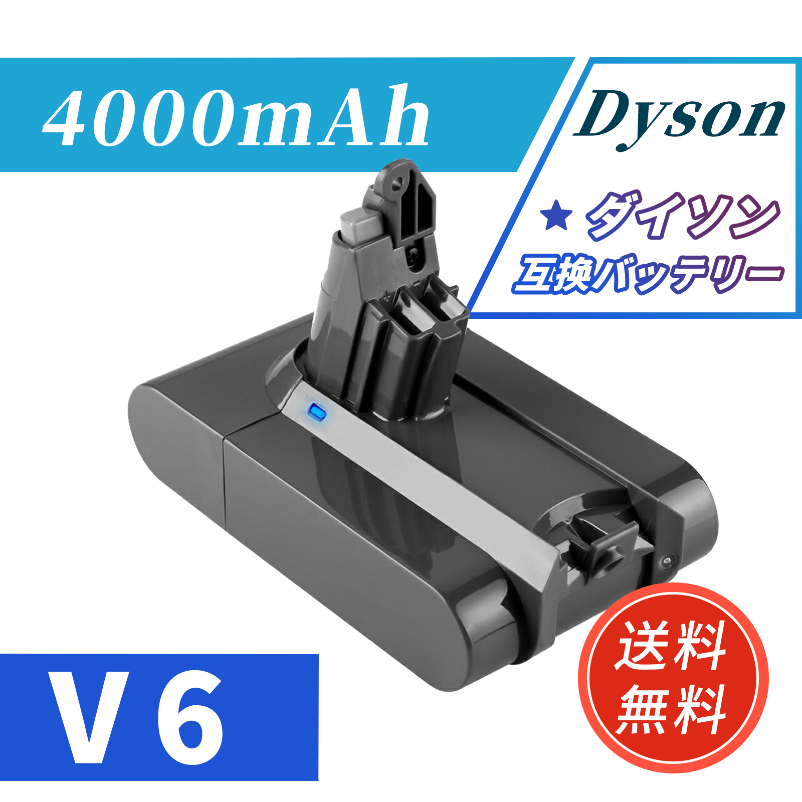 Dyson（ダイソン） 1年保証 互換 バッテリー V6 21.6V 4000mAh 大容量