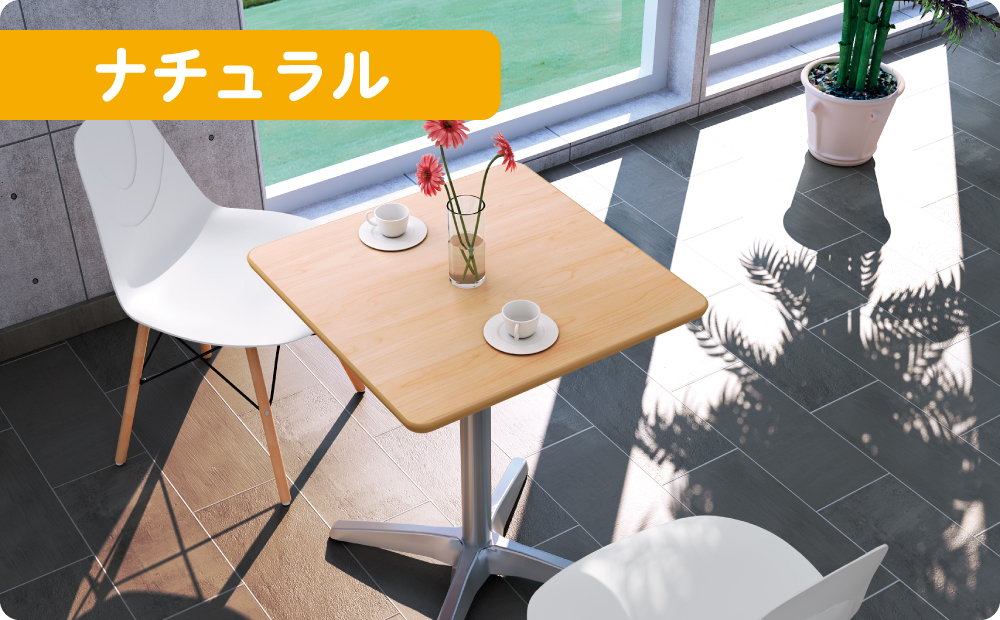 家具のAKIRA カフェテーブル 四角テーブル ダイニングテーブル サイド