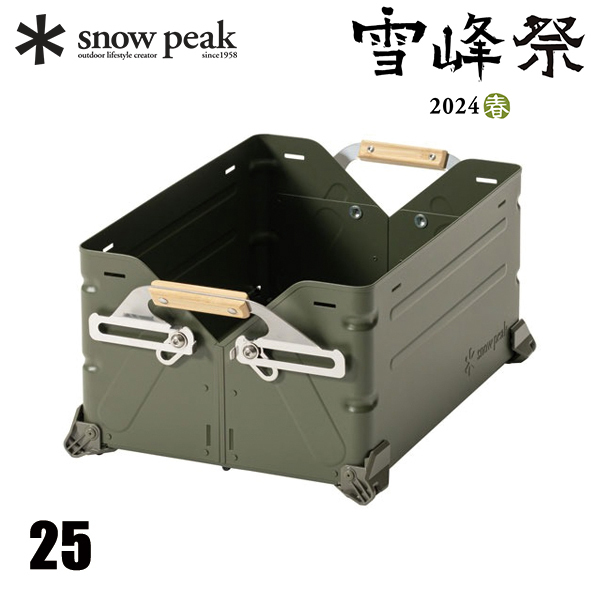 スノーピーク シェルフコンテナ 25」の人気商品一覧 | 安い商品を通販