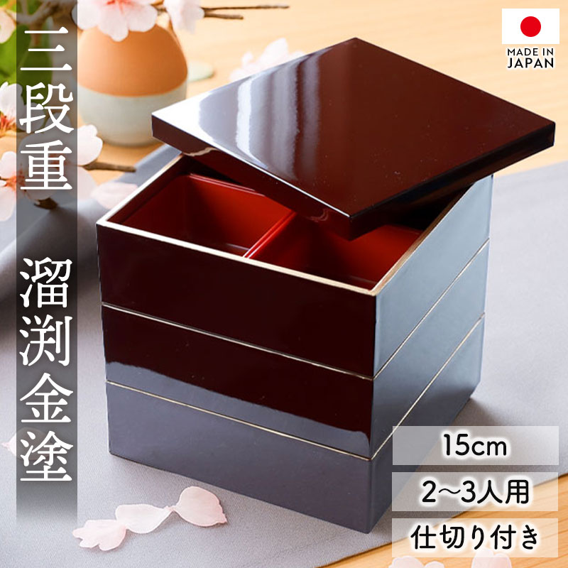 重箱 3段 5寸 15cm 溜色 お重 日本製 山中塗 溜渕金塗 中子 仕切り付き