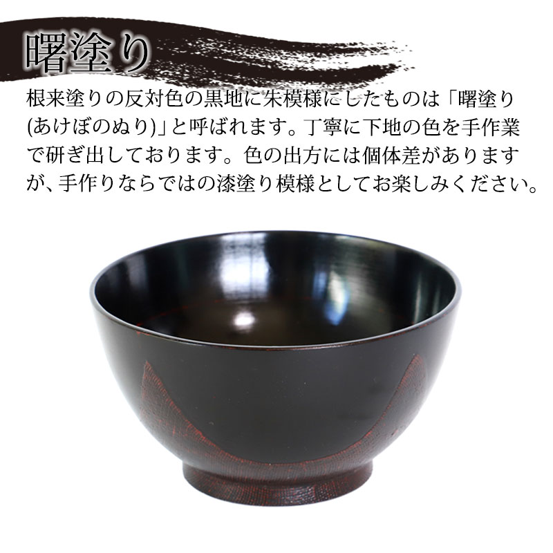 みよし漆器本舗 天然木製 多用椀 汁椀 布貼り 大 根来 曙 お椀 直径