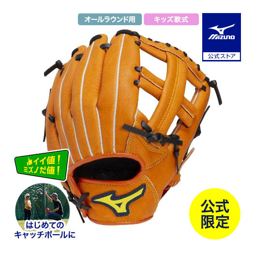 MIZUNO（ミズノ） ミズノ公式限定 野球 キッズ 軟式 グローブ 初心者用