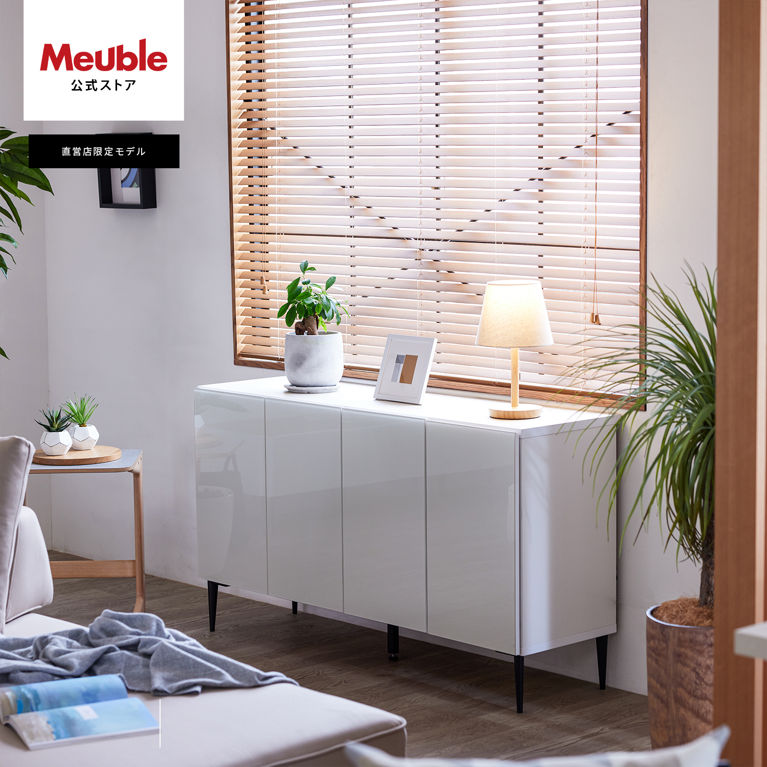 Meuble（モーブル） 【 Meuble ( モーブル ) 公式 】 大川家具 サイド