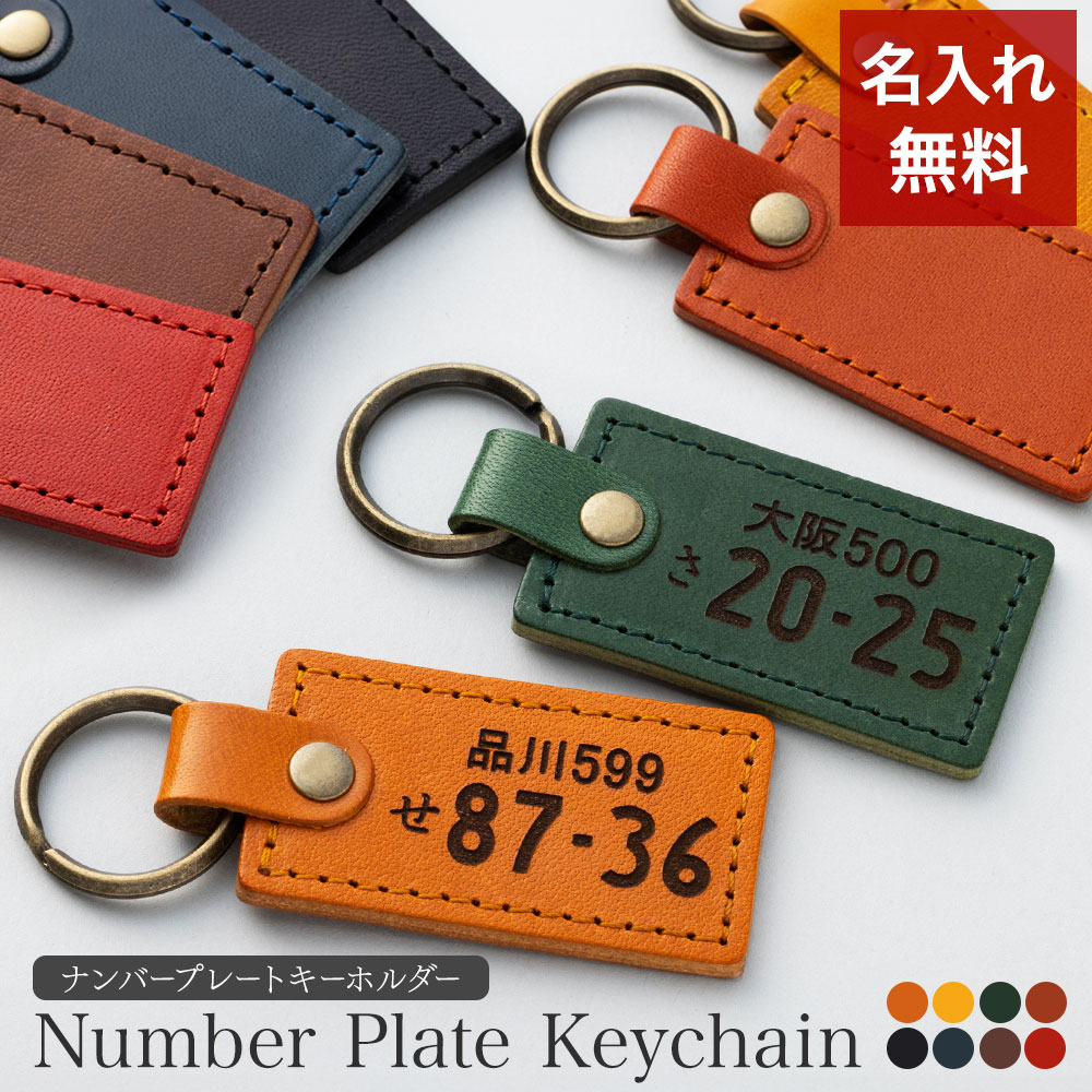 ナンバープレート キーホルダー 名入れ 名前入り 名前 ネーム 名入り