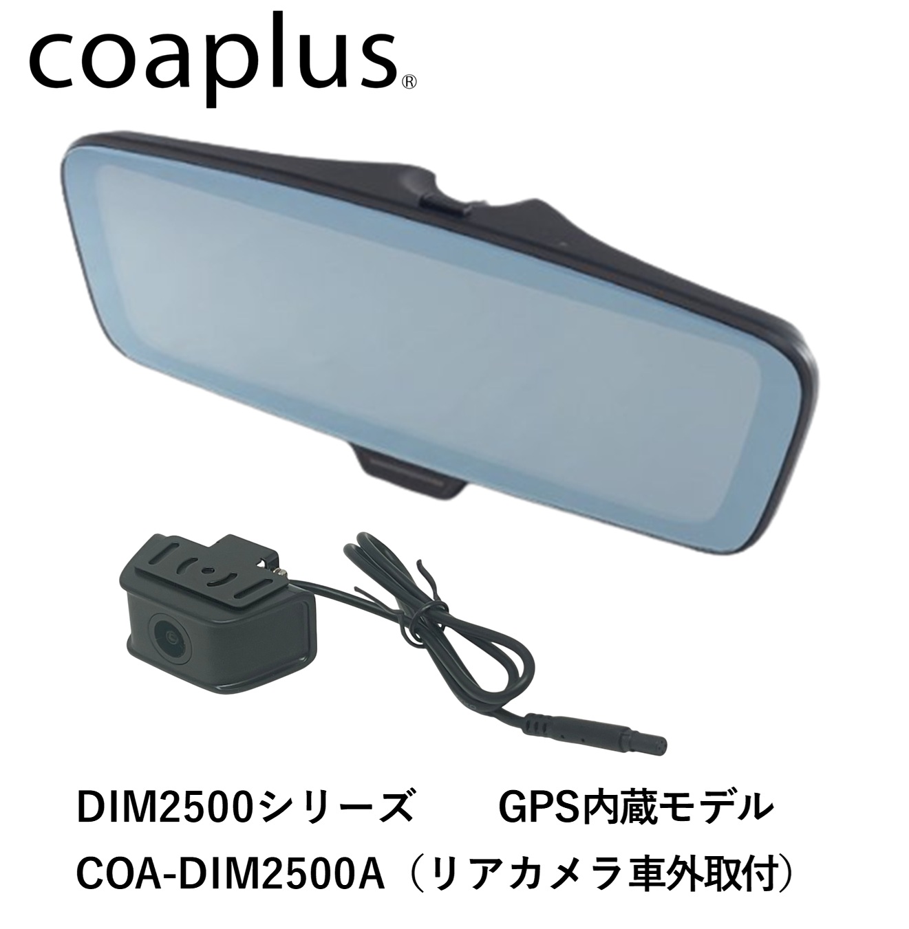 スマート coaplus【コアプラス】COA-DIM2500A デジタルインナーミラー