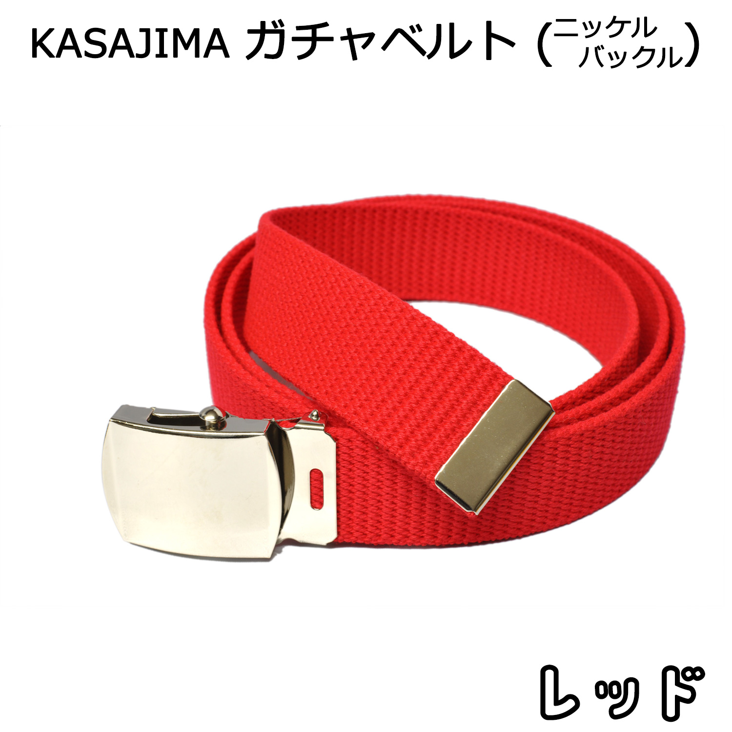 GIベルト ガチャベルト メンズ レディース ニッケル バックル 140cm
