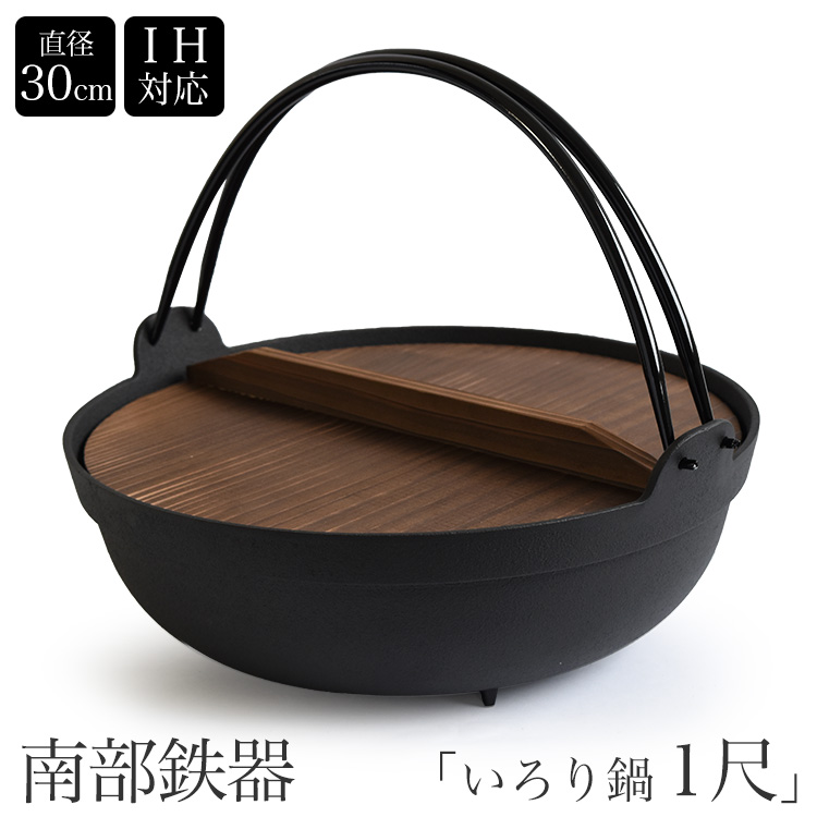 南部鉄器 いろり鍋 8寸 囲炉裏鍋 IH対応 内径235mm 南部鉄 木蓋付き 丸