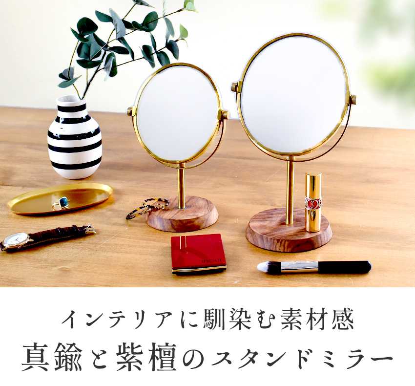 真鍮と紫檀の卓上ミラー 鏡 スタンド型 メイク 北欧 ナチュラル
