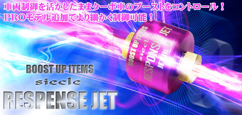 シエクル Siecle レスポンスジェット RESPONSE JET 〔RJ60-1214