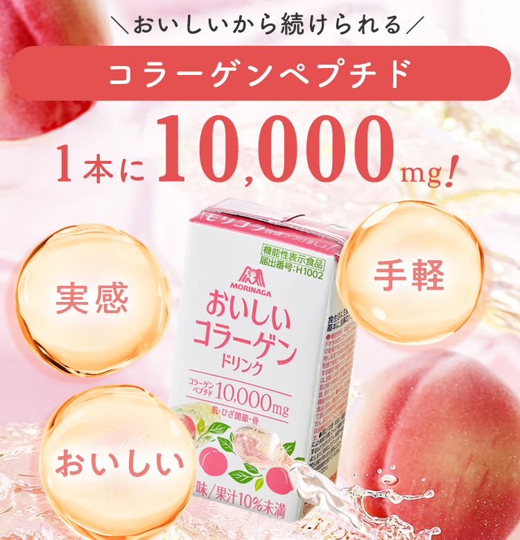 森永製菓 コラーゲン 10000mg 12本 【公式】 おいしいコラーゲン