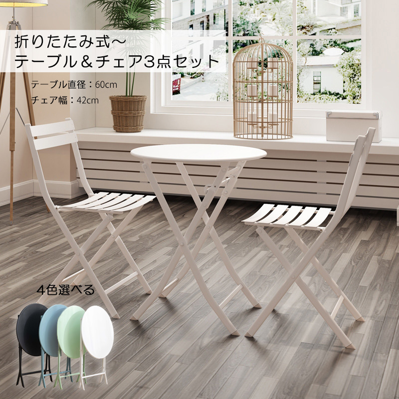 ガーデンファニチャー ガーデンテーブル 3点セット 折りたたみ式