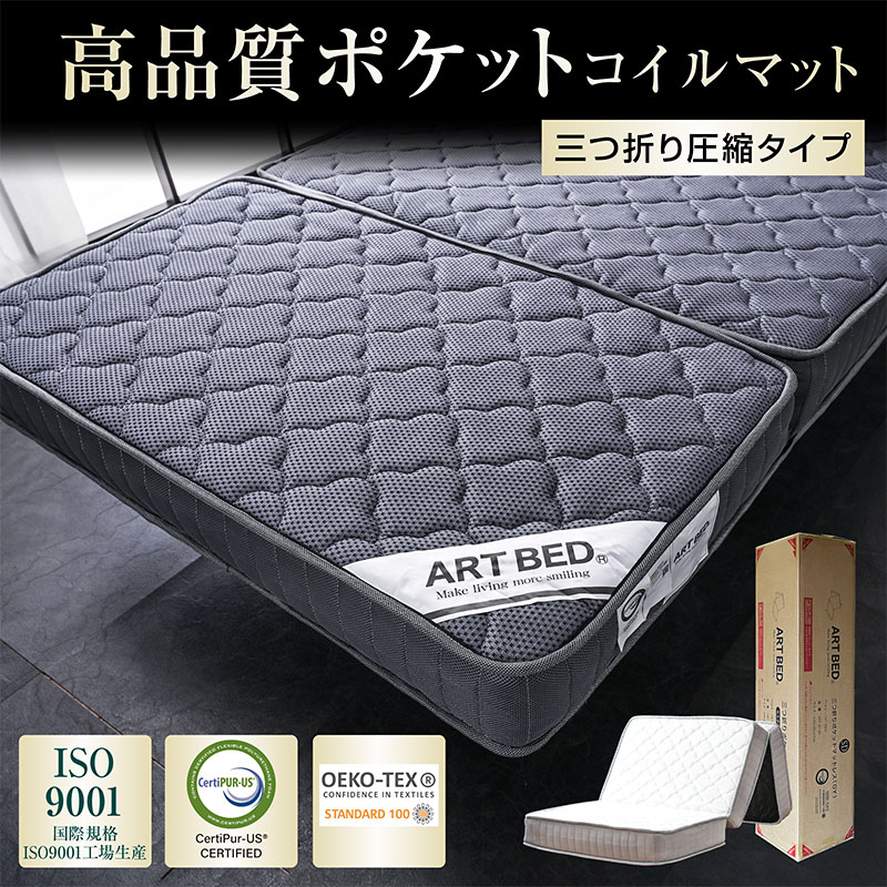 ARTTOWN ポケットコイル 三つ折り マットレス シングル セミダブル