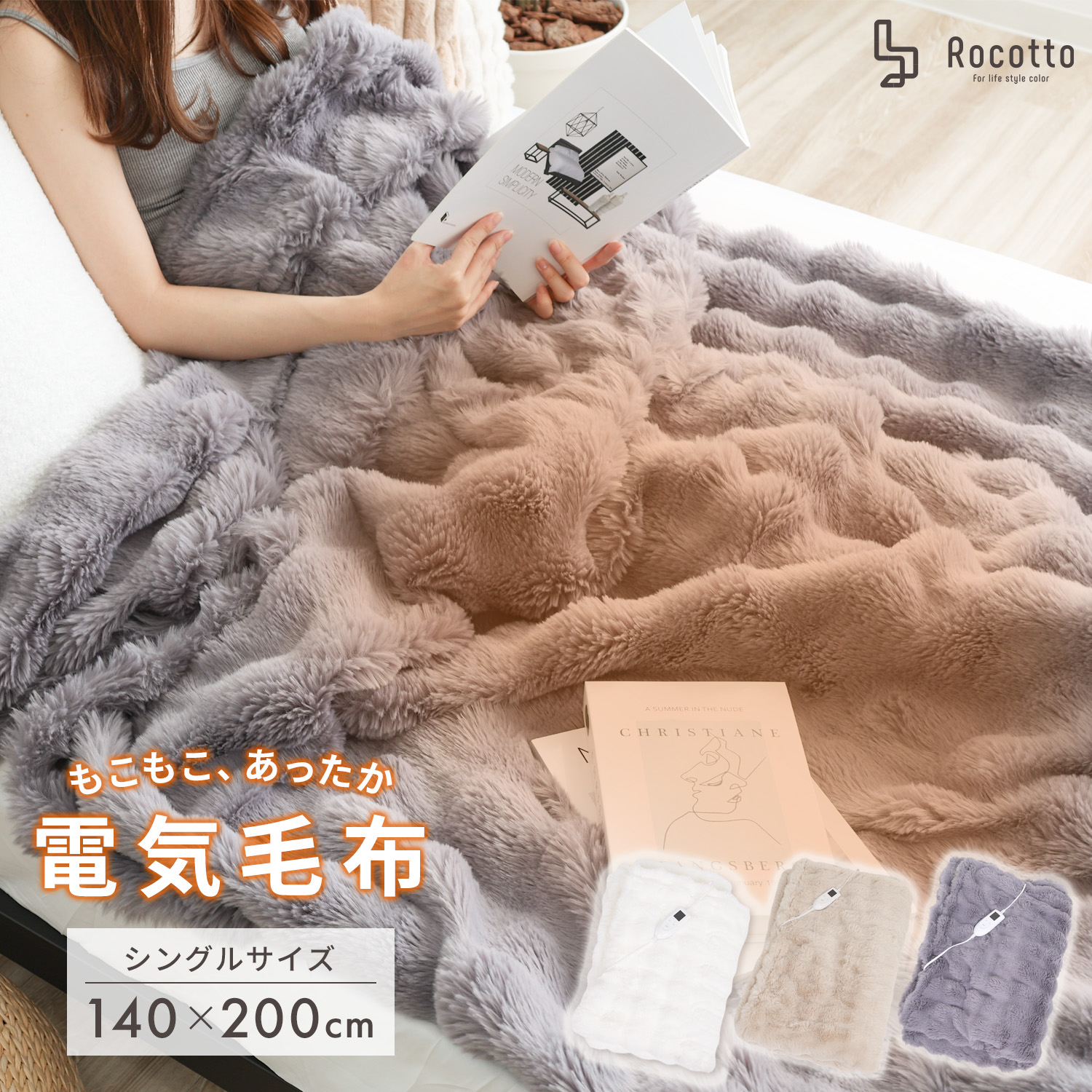 Rocotto（ロコット） 電気毛布 もこもこ 掛け毛布 140×200 シングル