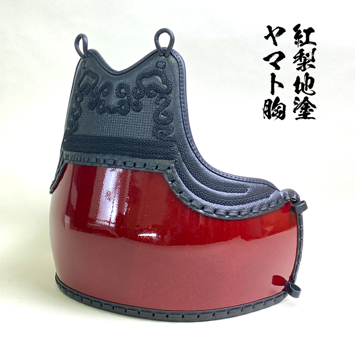 剣道具 剣道防具 単品 胴 本雲S字 飾 胸 紅梨地塗 変わり塗 二本足