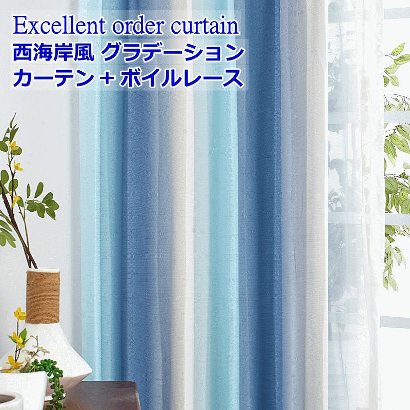 カーテン 4枚セットと2枚セット 光が差し込む明るい 西海岸風 爽やかな