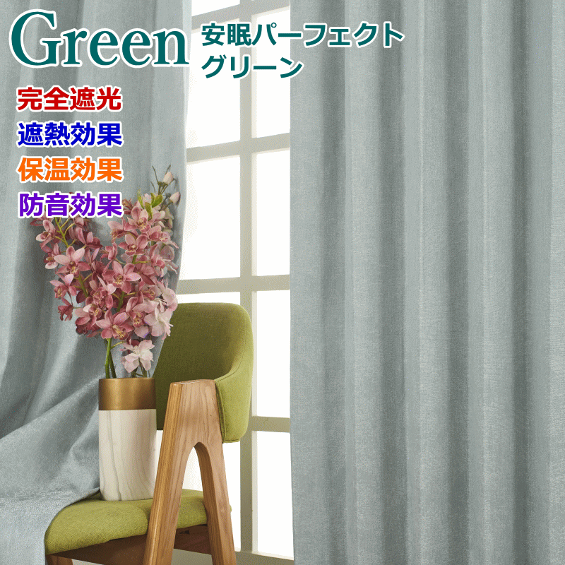 カーテン 遮光 完全遮光 防音 断熱 遮熱 保温効果 デニムス/オックス