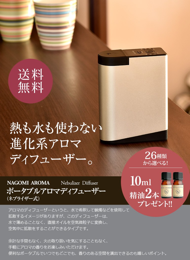 NAGOMI AROMA（ナゴミアロマ） アロマディフューザー ポータブル型
