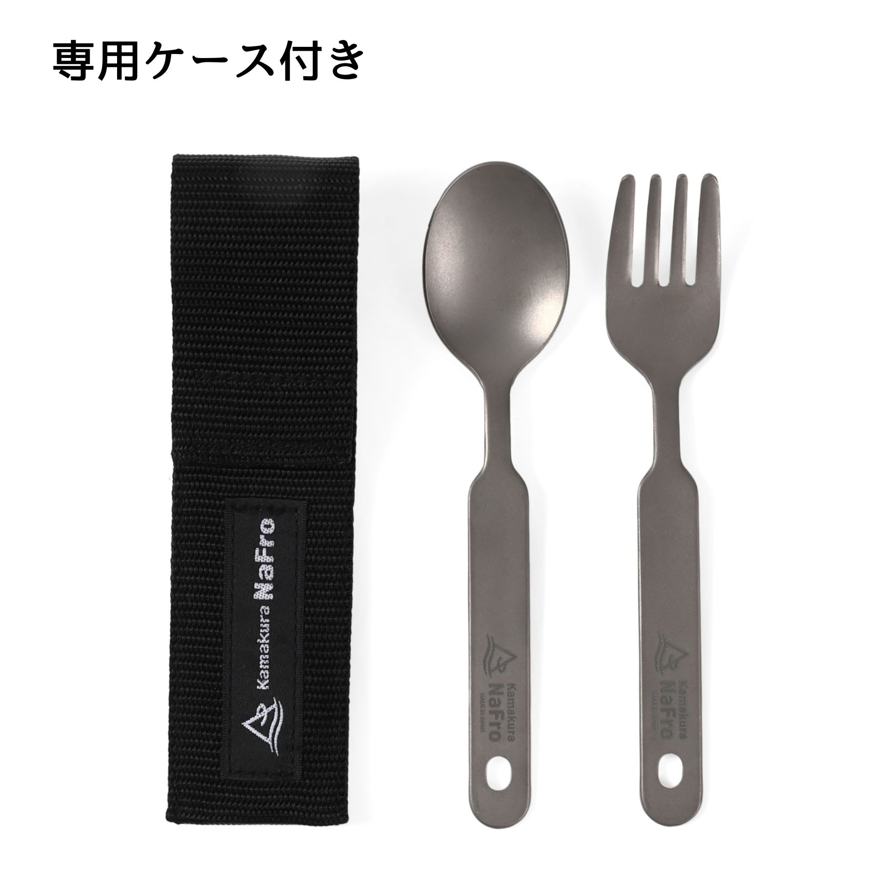 鎌倉NaFro ナフロ「 フォーク ＆ スプーン DE チタン 」 キャンプ